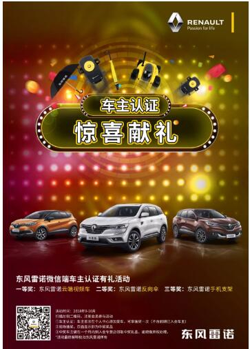 @雷诺车主，9-10月厂家福利派送ING，车主认证抢大礼！