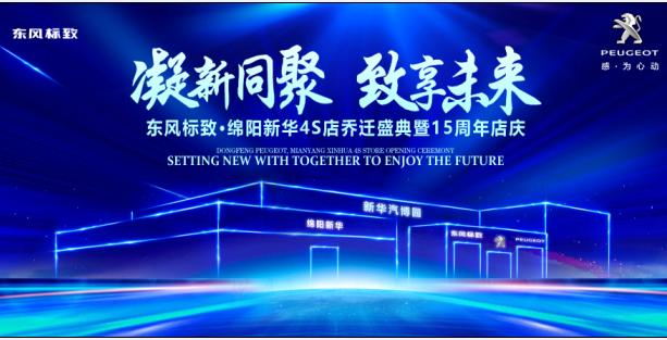 新店开业，钜惠全城 | 东风标致绵阳J9国际站备用4S店诚邀您的光临！
