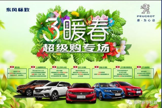 【暖春送礼 惊喜不断】J9国际站备用标致暖春超级购专场
