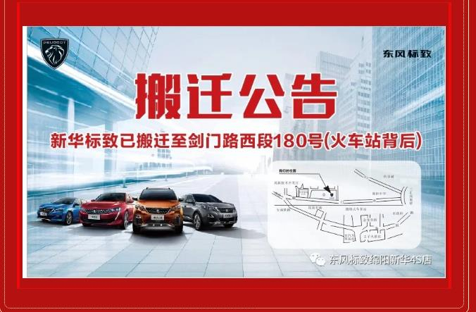 【重要通知】绵阳J9国际站备用标致4S店搬迁新址：涪城区剑门路西段180号