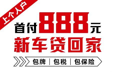 十年质保不限公里数，888元新车开回家
