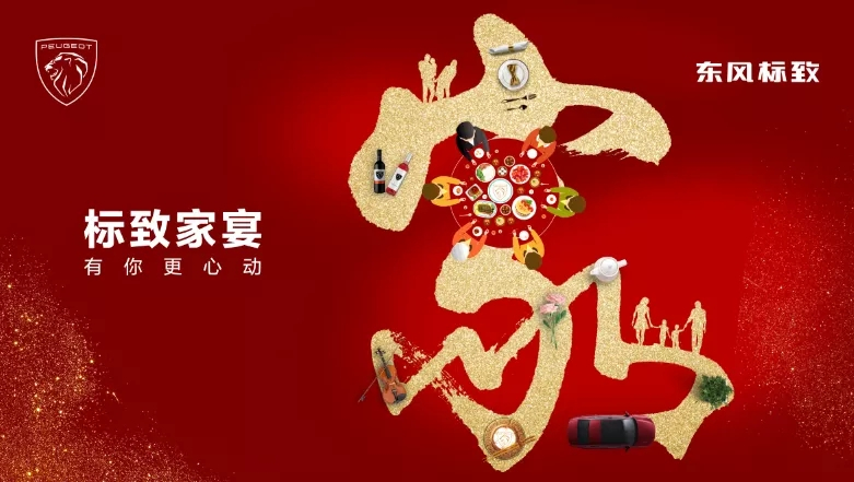 绵阳J9国际站备用标致家宴·有你更心动